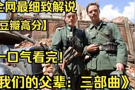 德国角度的二战反思，《我们的父辈》侵略者的自省和自我救赎！视频封面