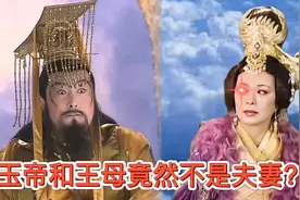 玉帝和王母竟然不是夫妻？真相你绝对想不到！妻子竟是大地统治者视频封面