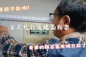 换季了鞋子太多没地放咋办？在门口墙面上做了个鞋架，太能装啦！视频封面