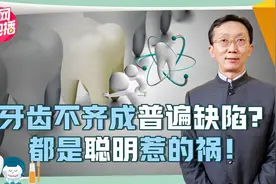 【健康科普06】牙齿不齐该不该矫正？不只影响美观，重则危及关节视频封面