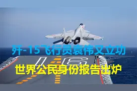 17日，汤加火山大喷发；飞行员袁伟再立功；世界公民身份报告出炉视频封面