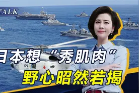 日本海自举行“阅舰式”，韩国罕见参加，中国和俄罗斯都没去视频封面