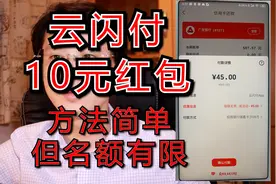 云闪付10元红包，粉丝投稿，实测可领！视频封面