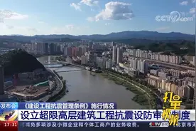 住建部：设立超限高层建筑工程抗震设防审批制度视频封面