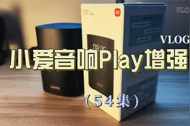 雨蒂评测小爱音响Play增强版视频封面