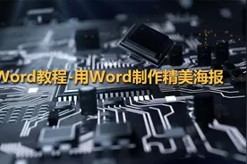 Word教程-用Word制作精美海报【转载】视频封面