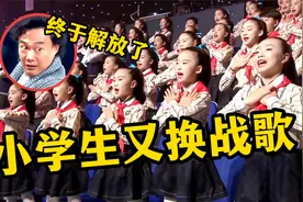 小学生又换战歌了！五首风靡全国小学的歌曲，你家孩子会唱几首？