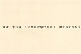 神曲《情非得已》完整版教学视频来了，拍弦切弦练起来【转载】视频封面