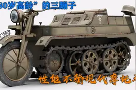 80年前的德国三蹦子，性能不输当代摩托车，半履带摩托车Sdkfz2视频封面