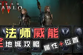 【暗黑破坏神4】地下城威能全攻略-魔法师/巫师