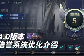 【版本先知】4.0版本 信誉系统优化介绍视频封面