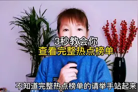 3秒教会你查看完整热点榜单，你们知道吗视频封面