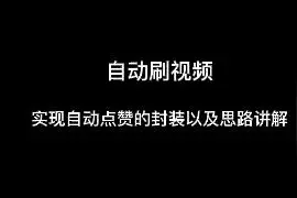 自动刷视频-实现自动点赞的封装以及思路讲解视频封面