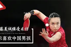 伊藤美诚接受采访，表示喜欢中国男孩，择偶标准引发网友热议视频封面