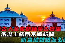 蒙古人全家都睡蒙古包里，洗澡上厕所不尴尬吗？听当地姑娘怎么说视频封面