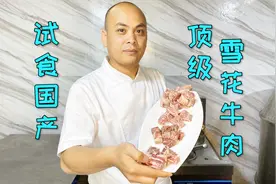 农师傅试吃500元一斤的国产顶级雪花牛肉，口感和肉质到底怎么样视频封面