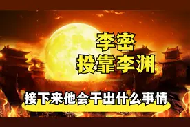 瓦岗军首领李密投靠李渊后，接下来他会干出什么事情视频封面