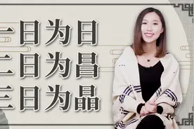 上联：一日为日，二日为昌，三日为晶，下联更绝妙，你对得出吗视频封面