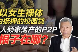 司马南：以女生裸体为抵押的校园贷害人倾家荡产的P2P根子在哪？视频封面