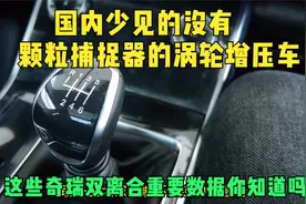 这款奇瑞涡轮增压发动机没有颗粒捕捉器，奇瑞的变速箱怎么样？视频封面
