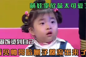 萌娃李欣蕊太可爱了，看见帅哥哈喇子都流出来了，怕做饭烫到自己视频封面