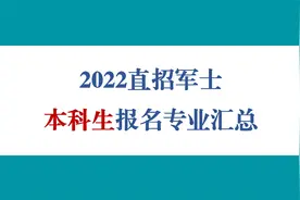 2022直招军士本科生报名专业视频封面