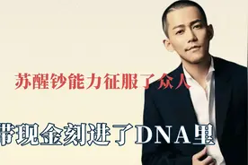 苏醒终究是靠着钞能力征服了众人，带现金刻进了DNA里视频封面