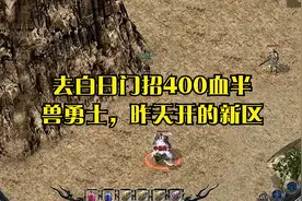 热血传奇：去白日门招400血半兽勇士，昨天开的新区视频封面
