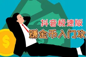 赚金币入门攻略｜新人福利｜抖音极速版APP收益|演示|技巧|方法