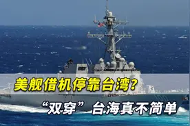 借机停靠台湾？美舰“双穿”台海真不简单，中国海警出手应果断视频封面