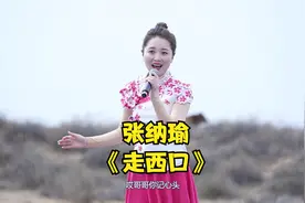 陕北女娃娃张纳瑜一首《走西口》委婉动人，回味无穷！视频封面