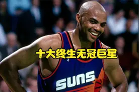 NBA十大终生无冠巨星：多人饱受乔丹摧残，谁才是真正无冕之王视频封面