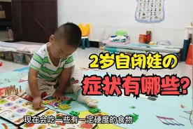 干预9个月后，2岁儿子的这些自闭症特征依然存在视频封面