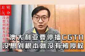 澳大利亚要停播CGTN 没想到根本没有英文节目的转播权视频封面