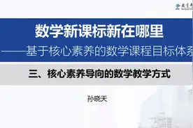 海韵教育丨孙晓天：核心素养导向的数学教学方式视频封面
