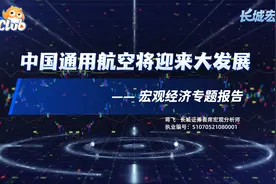 中国通用航空即将迎来大发展视频封面
