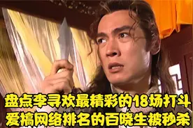 李寻欢的输出到底有多暴力，看看这几场打斗就知道，百晓生被秒杀视频封面