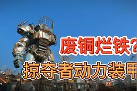 《辐射4》废铜烂铁拼凑成的动力装甲，掠夺者动力装甲介绍视频封面