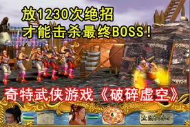 放1230次绝招才能击败最终BOSS？神奇的《破碎虚空》视频封面