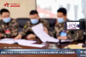 武警辽宁总队2020年面向全军退役士兵招录专业技能文职人员视频封面