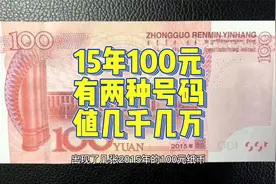 能值几千上万，2015年的100元纸币，有2种号码找找看