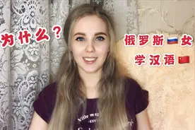 俄罗斯女孩为什么迷上汉语？听她的回答简直太逗了视频封面