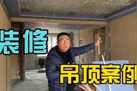 装修吊顶案例讲解：客厅边吊，餐厅无主灯，卧室双眼皮视频封面