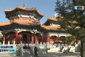 北京检察官纪实：西城检察守责把度 助力北京中轴线申遗视频封面
