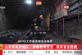 山西焦煤西铭矿：查隐患保安全，筑牢安全防线视频封面
