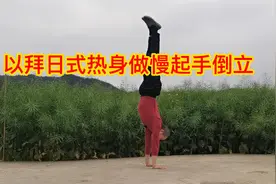 很多人不知做慢起手倒立之前该如何热身，其实以拜日式进入挺不错视频封面