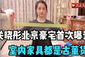 关晓彤北京豪宅首次曝光，室内家具都是古董货！鹿晗真是赚到了视频封面