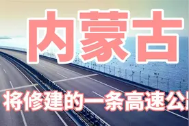 内蒙古将修建的一条高速公路，看看会经过哪几个县市，有你家乡吗视频封面