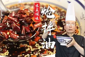 调凉菜拌凉菜，有了这一勺炝拌油，第一口就能勾住你得食欲和味蕾视频封面