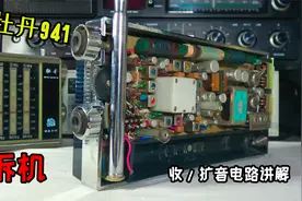 拆机牡丹941，九晶体管收音机，电路工作过程，很巧妙视频封面